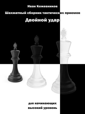 cover image of Шахматный сборник тактических приемов. Двойной удар. Для начинающих. Высокий уровень